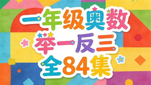 全84集【一年级奥数 举一反三】（视频 PDF) 夯实奥数入门基础，拆解经典题型，教会解题思路，培养数学思维，轻松吃透奥数入门知识点✨ #一年级奥数