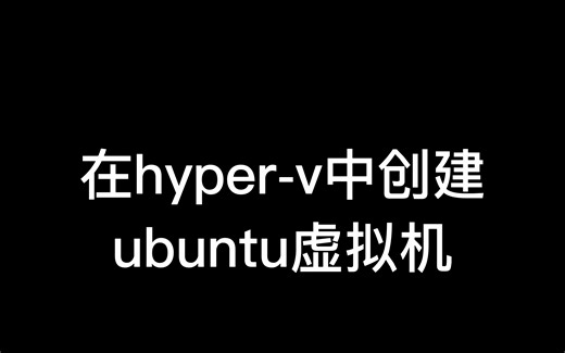 hyper-v新建Linux虚拟机