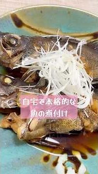 自宅で本格的な「魚の煮付け」 #煮る #魚料理 #メバル #魚煮付け