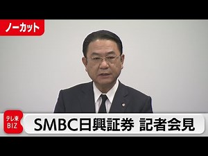 SMBC日興証券 副社長逮捕で記者会見【ノーカット】