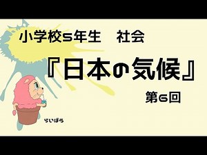 社会『日本の気候6』小学校5年生