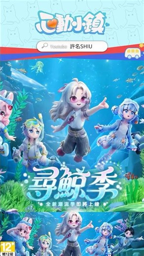 【許名】哦～是誰在神秘峽谷發現鯨魚？心動小鎮半週年大更新！海底探索全新任務！【心動小劇場】#心動小鎮 #heartopia #尋鯨季 #海底奇緣