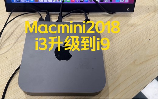 Macmini 2018最低配升级到最顶配i9