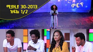 Balageru mirt ባላገሩ ምርት 1ኛ ዙር ሚያዚያ 30 2013 ዓ/ም ክፍል 1/2 | Balageru TV