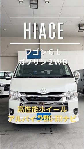 FLEXハイエースさいたま桶川店在庫紹介動画XP3177 #shorts