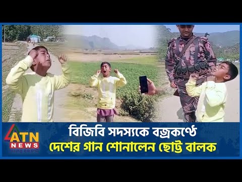 বিজিবি সদস্যকে বজ্রকণ্ঠে দেশের গান শোনালেন ছোট্ট বালক | Child Singer | BGB | ATN News