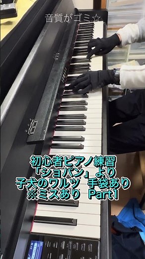 初心者ピアノ練習 「ショパン」より 子犬のワルツ 手袋あり ※ミスあり Part1 #ピアノ #piano #ピアノ練習 #弾いてみた #初心者ピアノ #子犬のワルツ #クラシック