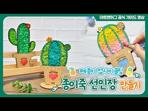 폐종이의 재탄생! "업사이클링 종이죽 선인장" 가이드 영상