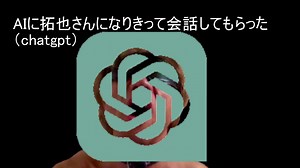 AIに拓也になりきってもらった（Chatgpt）