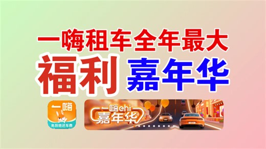 【一嗨租车·嘉年华】全年最大租车优惠活动开启！千千万万不能错过！抢五折优惠、余额红包、100元无门槛等！