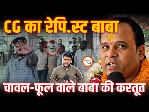 CG में चावल और लाल फूल से Future बताने बाला Baba R@pe Case में Arrest | छुपाता रहा मुंह | Labhesh |