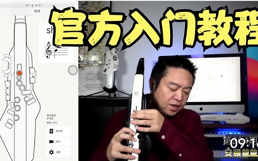 官方入门课程简介-Aerophone Lesson【安颐爸爸说】