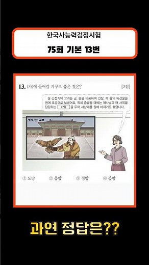 [75회 한능검 기본] 13번 기출문제 ✨ 정답은?! | 한국사능력검정시험 #쇼츠