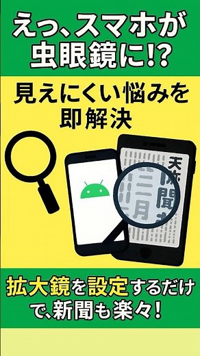 「えっ、スマホが虫眼鏡に!?」見えにくい悩みを即解決！ #拡大鏡 #老眼対策 #スマホ便利機能