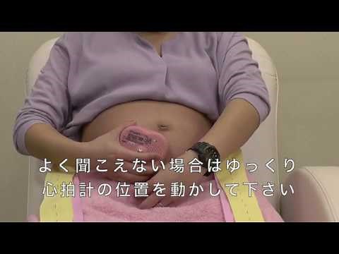 在宅胎児心拍モニタリング（モニターの装着動画）