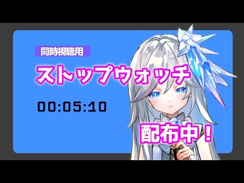 配信者必見！同時視聴用のストップウォッチ配布中です