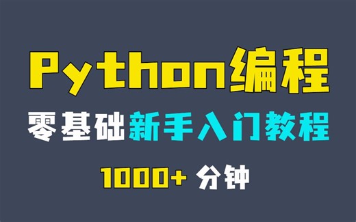 Python教程 | 零基础也能学会的python免费教程