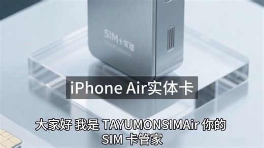 你的 iPhone 手机的扩卡神器，出国没有漫游，外版美版手机使用大陆 SIM 卡神器