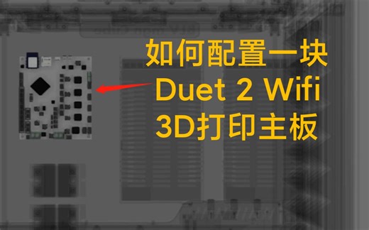 [BLV-02] Duet 2 Wifi 3D打印主板基础配置教程 连接wifi 检查XY工作状态 调节驱动电流 修改Z轴限位等