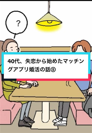 《40代、失恋から始めたマッチングアプリ婚活の話⑤》 プロフィールのリンクから無料で全話一気見できます。よろしくお願いします🙇 #マッチングアプリ #婚活 #アラフォー