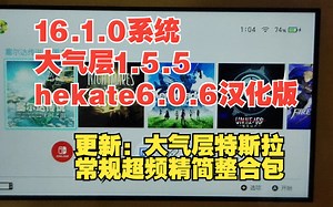 （10.6更新）switch系统更新16.1.0大气层1.5.5hekate6.0.6插件精简常规超频整合包