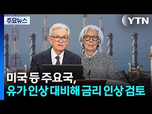 Major Countries Including the U.S. Consider Interest Rate Hike in Preparation for Rising Oil Pric...