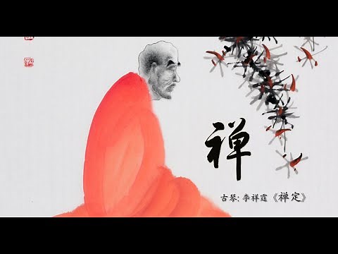 古琴《禅定》: 李祥霆 / Chinese Traditional Music, Guqin “Chan Ding (Buddhist Meditation)”: LI Xiang Ting