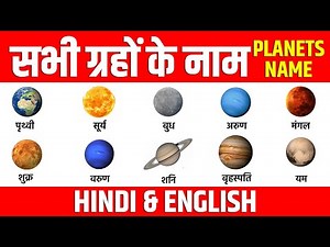 Planets Name in Hindi and English | solar system planets | ग्रहों के नाम | english vocabulary