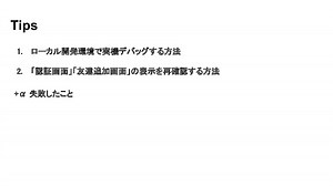 LIFF/LINEミニアプリチュートリアル 【基礎知識と開発Tips編】 開発Tips