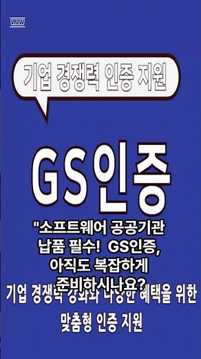 SW 공공기관 납품 필수, GS인증 7주 과정 총정리 #GS인증 #SW조달 #디지털서비스몰 #software #뉴스 #이슈 #나라장터 #조달청 #ai #공공기관 #인증 #프로그램