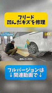 朝霞市でフリードのぶつけたキズとヘコミの修理 #鈑金塗装 #自動車整備 #車 #フリード