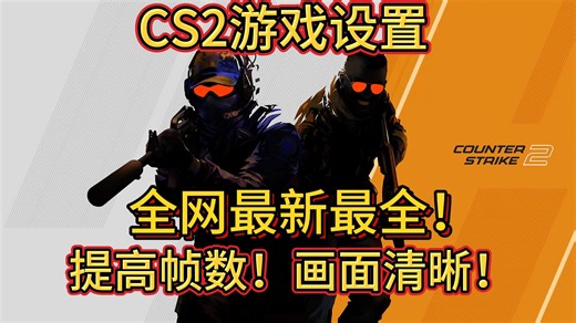 全网最新CS2游戏设置优化画面提高帧数最全版！
