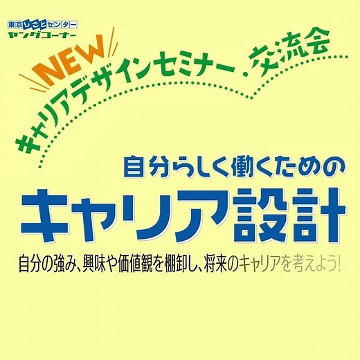 キャリアデザインセミナー告知動画