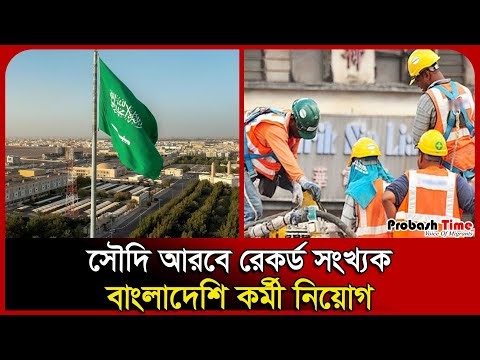 সৌদি আরবে রেকর্ড সংখ্যক বাংলাদেশি কর্মী নিয়োগ । Saudi Worker । Dhaka Airport । Probash Time