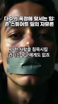 [민주주의: 이론과 실제] 19. 다수의 폭정에 맞서는 힘! 존 스튜어트 밀의 자유론