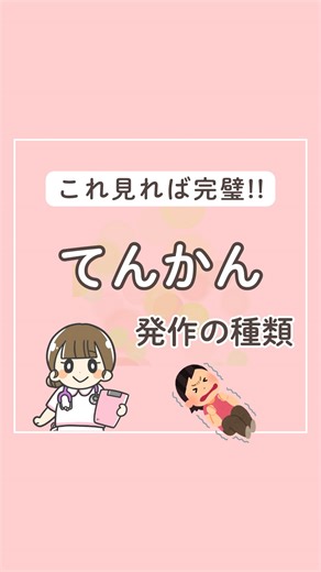 看護師 なーみ|基礎から緩和まで学べるꕤ︎︎ | 資料は以下の方法でもらってね☺️ ①わたしをフォロー ②この投稿に｢好きな動物｣を書いて送ってね✍ ⁡ 今回はてんかんの種類と特徴を紹介します😊 ⁡ てんかんとは発作を繰り返し起こす脳の病気のことです💦 ⁡ 乳幼児から高齢者までどの年齢でも発症します🥹 ⁡ WHOによると... | Instagram