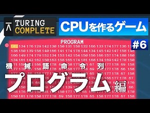 CPUを作るゲーム実況『プログラム編』【Turing Complete】#6