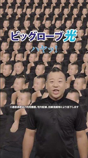 「ロブヒカリハヤッビグ・オンライン会議」篇15秒縦・ビッグローブ光10ギガCM・バイきんぐ出演(MC1-V)