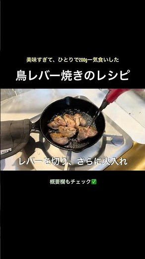 「鳥レバー焼き」のレシピ｜ひとりで200ｇ一気食いするほど美味かった…