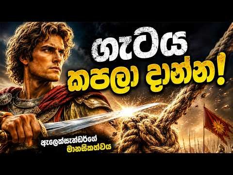 ඕනෑම ප්‍රශ්නයක් විසඳන්න ඇලෙක්සැන්ඩර් රජු පාවිච්චි කළ රහස් ක්‍රමය | Alexander Mindset