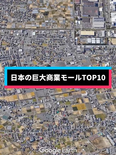 日本の巨大ショッピングモールランキング6位〜10位