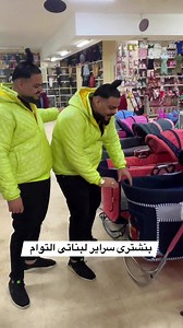 اتحداك تعرف أسم المكان 💥 وبنشترى سراير لبناتى التوام 💕 #توام_مصر #شهاب_وشاهر | توأم مصر - Toam maser