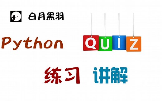 Python编程题讲解 练习题讲解 实战练习 - 白月黑羽出品