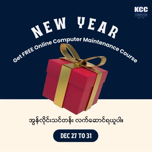 Dec 27 မှ 31 အတွင်း နှစ်သက်ရာ သင်တန်းတစ်ခုအပ်ပြီး "𝗖𝗼𝗺𝗽𝘂𝘁𝗲𝗿 𝗠𝗮𝗶𝗻𝘁𝗲𝗻𝗮𝗻𝗰𝗲 𝗢𝗻𝗹𝗶𝗻𝗲 𝗖𝗼𝘂𝗿𝘀𝗲" လက်ဆောင် ရယူပါ။ 📅 Dec 27 – Dec 31 (5 days only) (၅ရက်) အတွင်း Online သို့မဟုတ် In-person course တစ်ခုခုကို Enrollment ပြုလုပ်သူတိုင်းအတွက် KCC ရဲ့ 148,000 ကျပ်တန် "𝗖𝗼𝗺𝗽𝘂𝘁𝗲𝗿 𝗠𝗮𝗶𝗻𝘁𝗲𝗻𝗮𝗻𝗰𝗲 𝗢𝗻𝗹𝗶𝗻𝗲 𝗖𝗼𝘂𝗿𝘀𝗲" အခမဲ့ လေ့လာခွင့်လက်ဆောင် ပေးအပ်သွားပါမယ် ခင်ဗျာ။ (၅) ရက်ဘဲ ရရှိမယ့် အခွင့်အရေးဖြစ်လို့ သင်တန်းတက်ဖို့စဉ်းစားထားရင် လက်လွှတ်မခံနဲ့ဦးနော် ။ New Year ကို