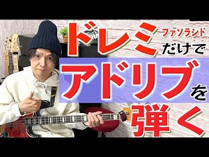【ベース初心者も】メジャースケールでアドリブソロ弾ける！アプローチ方法解説！