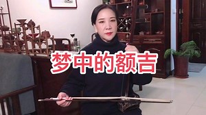 二胡版《梦中的额吉》，G调5-2弦