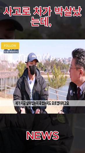 사고로 차가 박살났는데, 2