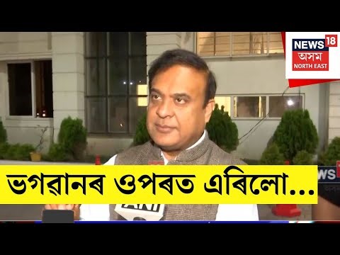 Assam Election | অসম বিধানসভা নিৰ্বাচনৰ ভোটদান প্ৰক্ৰিয়াৰ সমাপ্তিৰ পাছত মুখ্যমন্ত্ৰীৰ প্ৰতিক্ৰিয়া