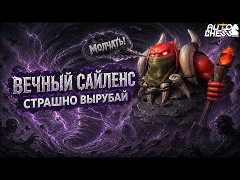 ETERNAL SILENCE! EVERYONE, SILENCE! ► Auto Chess S36
