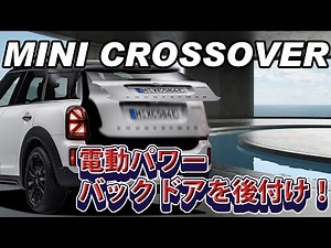 【ミニクロスオーバー】電動パワーバックドアを後付け！電動リアゲート,電動テールゲート,電動バックドア,LinksAuto,ミニクロスオーバーカスタム